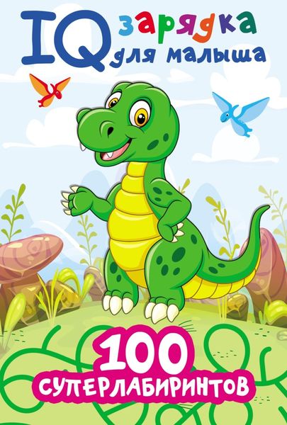 Обложка книги  «100 суперлабиринтов»