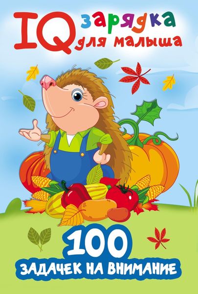 Обложка книги  «100 задачек на внимание»