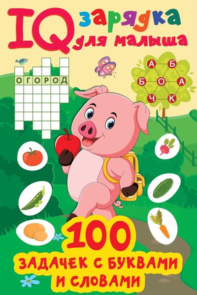 Обложка книги  «100 задачек с буквами и словами»
