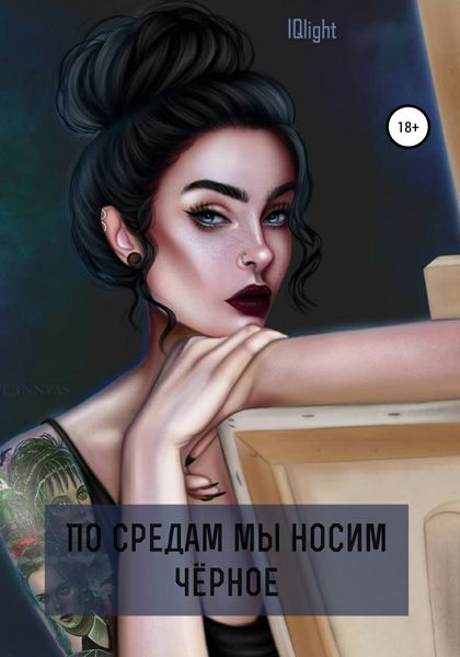 Обложка книги  «По средам мы носим чёрное»