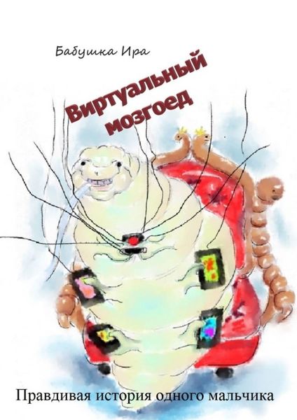 Обложка книги «Виртуальный мозгоед»