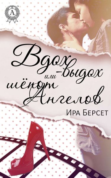 Обложка книги  «Вдох-выдох или шёпот Ангелов»