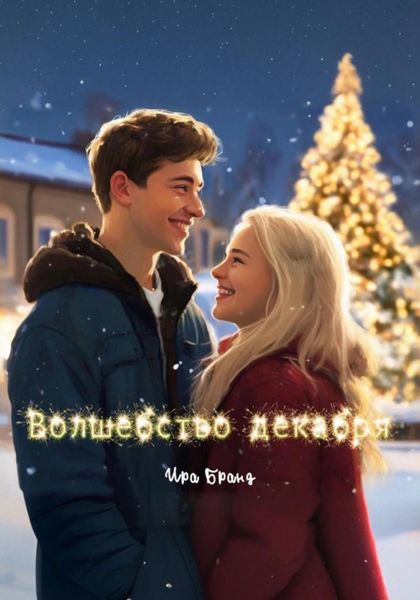 Обложка книги  «Волшебство декабря»