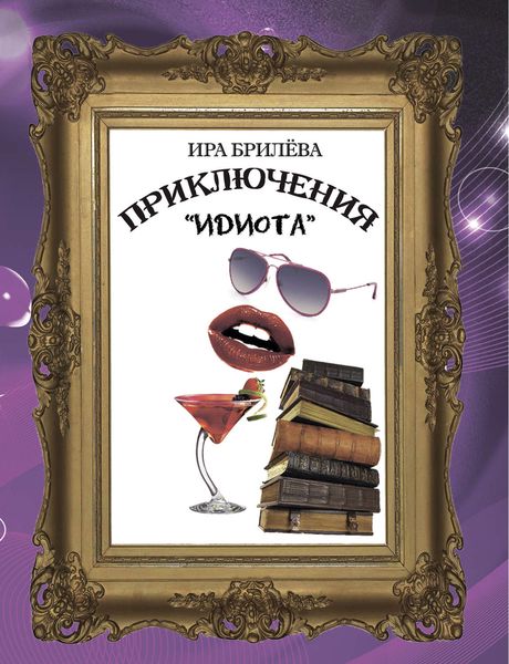 Обложка книги  «Приключения «Идиота»»