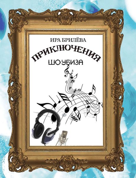 Обложка книги  «Приключения Шоубиза»