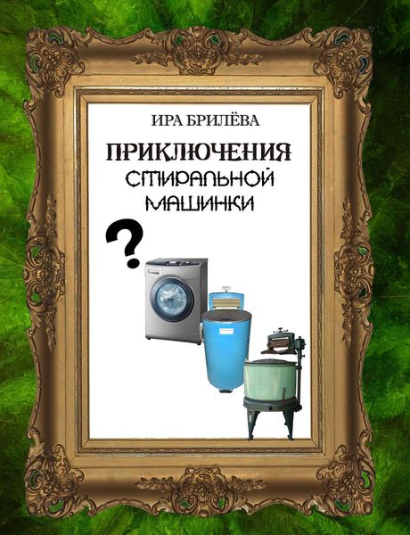Обложка книги  «Приключения стиральной машинки»