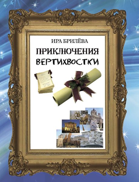 Обложка книги  «Приключения вертихвостки»