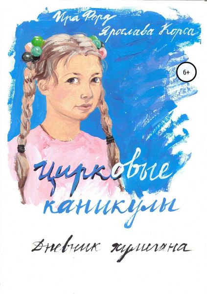 Обложка книги «Цирковые каникулы. Дневник хулигана»