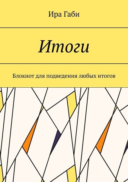 Обложка книги «Итоги. Блокнот для подведения любых итогов»