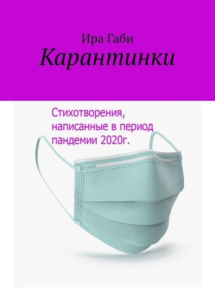 Обложка книги «Карантинки»