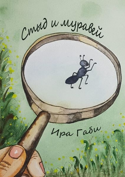 Обложка книги «Стыд и муравей»