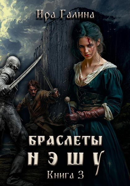Обложка книги «Браслеты нэшу. Книга 3»