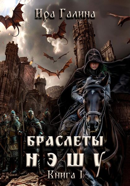 Обложка книги «Браслеты нэшу. Книга I»
