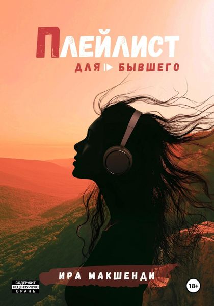 Обложка книги  «Плейлист для бывшего»