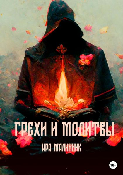 Обложка книги  «Грехи и молитвы»