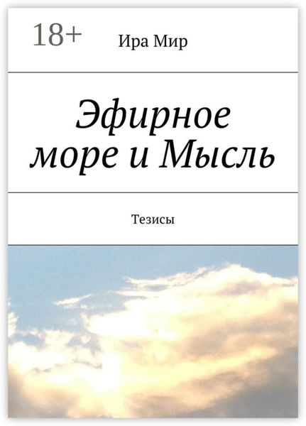 Обложка книги «Эфирное море и Мысль. Тезисы»