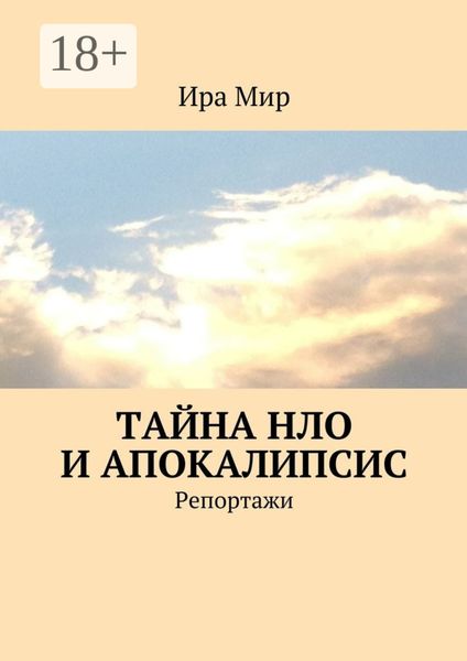 Обложка книги «Тайна НЛО и апокалипсис. Репортажи»
