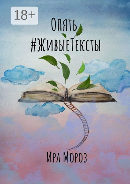 Обложка книги «Опять #ЖивыеТексты»