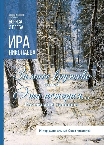 Обложка книги «Зимнее кружево. Эта история…»