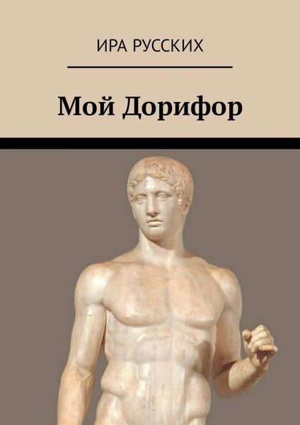 Обложка книги  «Мой Дорифор»