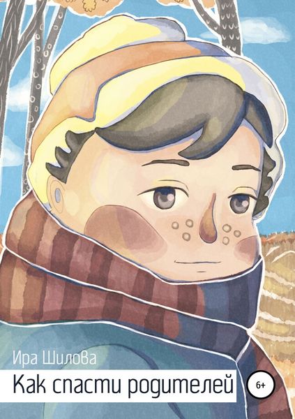 Обложка книги «Как спасти родителей»
