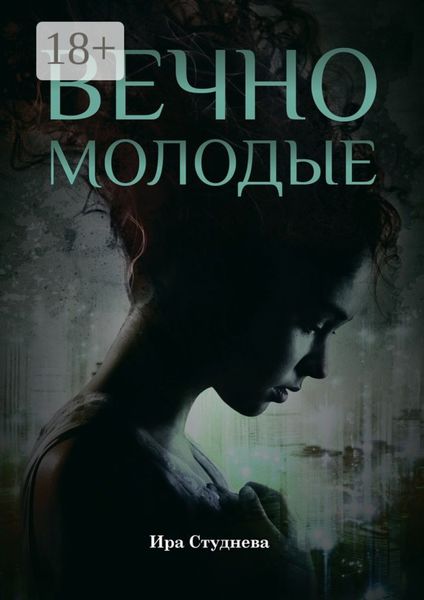 Обложка книги  «Вечно молодые»