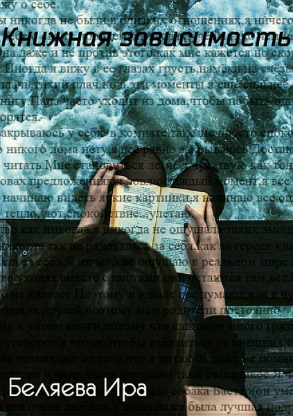 Обложка книги  «Книжная зависимость»