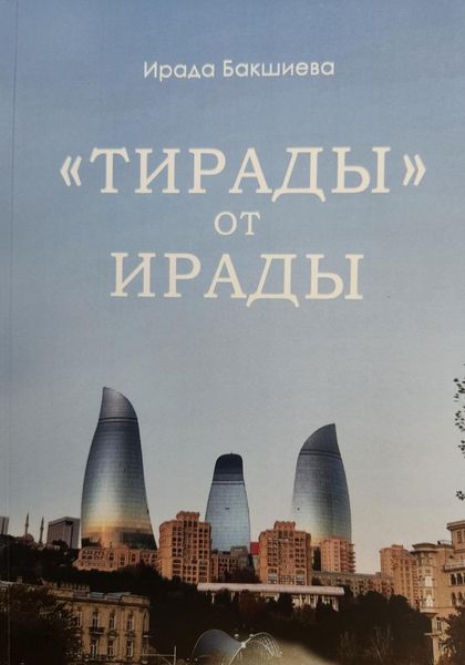 Обложка книги  ««Тирады» от Ирады»