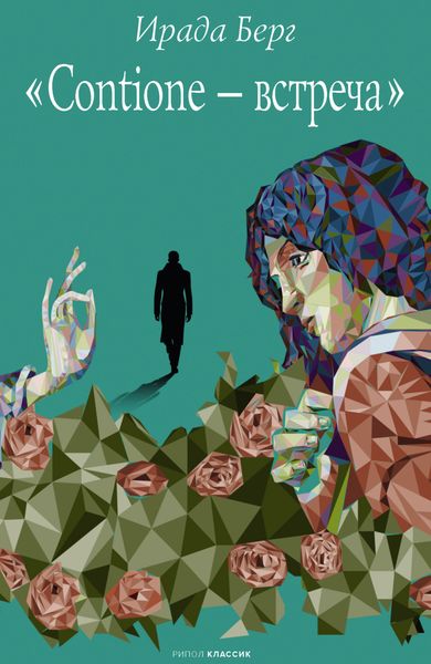 Обложка книги  «Contione – встреча»