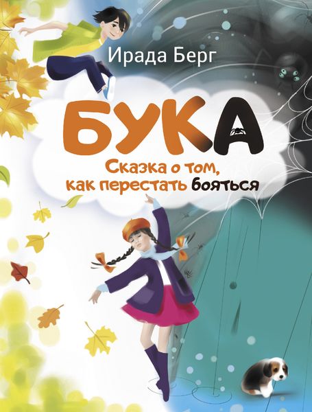Обложка книги «Бука. Сказка о том, как перестать бояться»