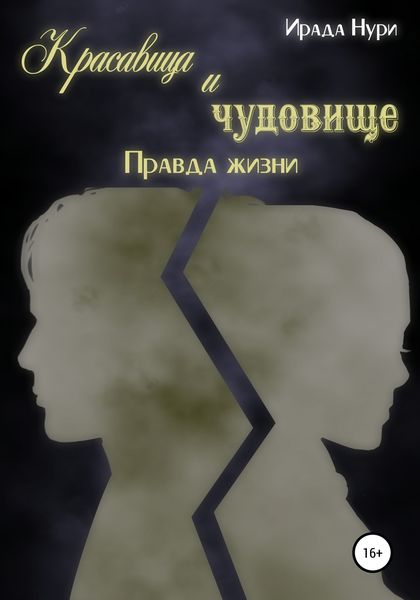 Обложка книги  «Красавица и чудовище. Правда жизни»