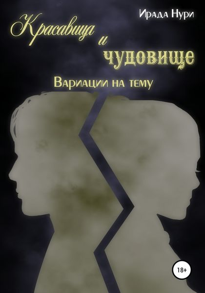 Обложка книги  «Красавица и чудовище. Вариации на тему»