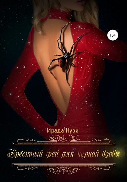 Обложка книги  «Крёстный фей для чёрной вдовы»