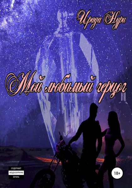 Обложка книги «Мой любимый герцог»