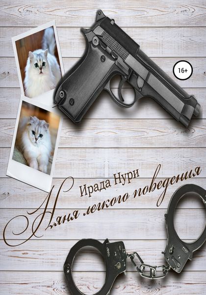 Обложка книги «Няня лёгкого поведения»