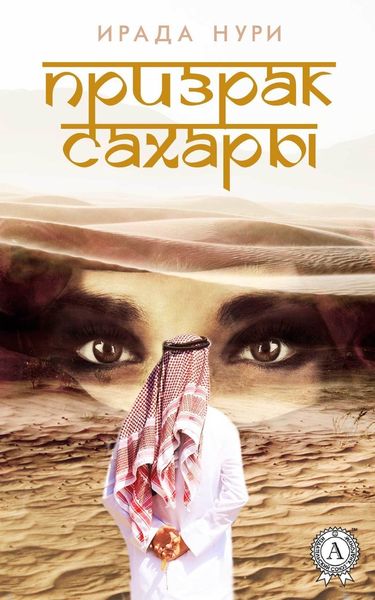 Обложка книги  «Призрак Сахары»