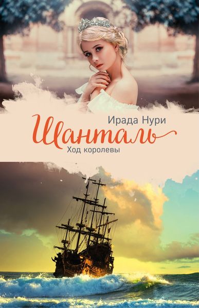Обложка книги  «Шанталь. Ход королевы»