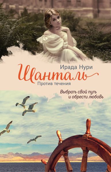 Обложка книги «Шанталь. Против течения»