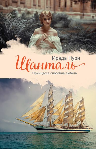 Обложка книги «Шанталь»
