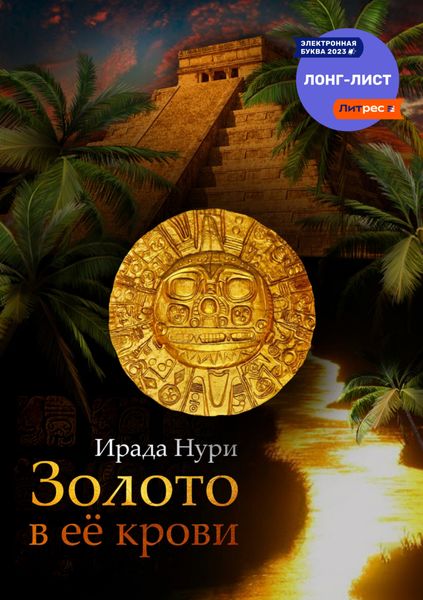 Обложка книги  «Золото в её крови»