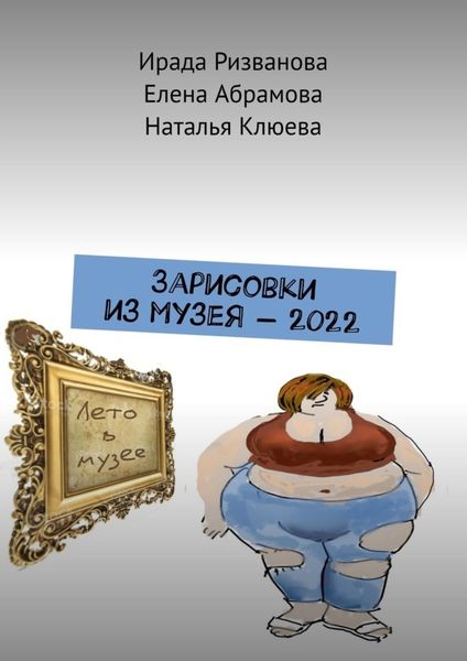 Обложка книги «Зарисовки из музея – 2022»
