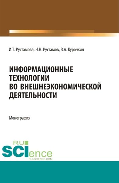 Обложка книги «Информационные технологии во внешнеэкономической деятельности. (Бакалавриат, Магистратура, Специалитет). Учебное пособие.»