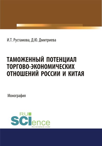Обложка книги «Таможенный потенциал торгово-экономических отношений России и Китая. (Аспирантура, Бакалавриат, Специалитет). Монография.»