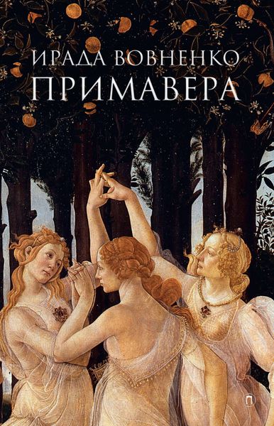Обложка книги «Примавера»
