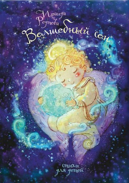 Обложка книги «Волшебный сон. Стихи для детей и взрослых»