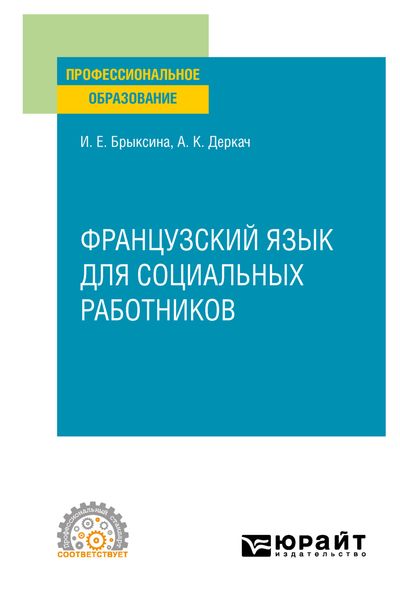 Обложка книги  «Французский язык для социальных работников. Учебное пособие для СПО»