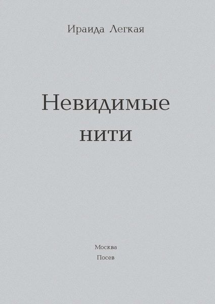 Обложка книги  «Невидимые нити»