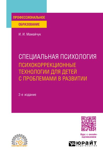 Обложка книги «Специальная психология. Психокоррекционные технологии для детей с проблемами в развитии 2-е изд., испр. и доп. Учебное пособие для СПО»