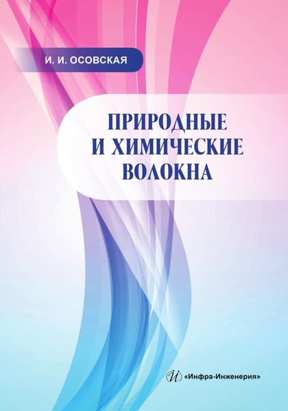 Обложка книги «Природные и химические волокна»