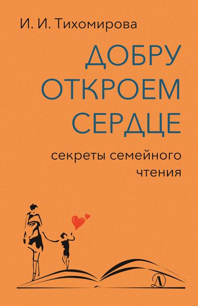 Обложка книги  «Добру откроем сердце. Секреты семейного чтения»